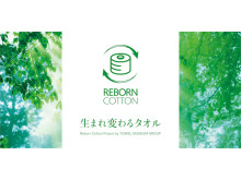 使用済みタオルを回収し、再生して販売する『REBORN COTTON』プロジェクト始動
