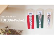 壁で手軽におまつりできる！マンションでも飾れる「OFUDA-Pocket」が発売