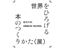 SHIBUYA TSUTAYA×藤原印刷『世界をひろげる本のつくりかた(展)』POPUPを開催決定