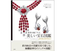 約100種の宝石を鮮やかな写真とともに紹介！『世界を魅了する美しい宝石図鑑』発売