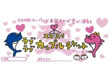 神戸市立須磨海浜水族園が数量限定で「ラブラブカップルチケット」を2/14に発売！