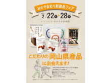 岡山県産品が揃う「カムカム岡山ええもんフェア」＆「おかやま彩り新商品フェア」開催