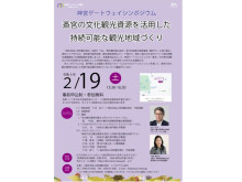 明和観光商社が「神宮ゲートウェイシンポジウム」をオンライン開催