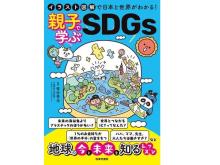 親子で読みたい！『イラスト図解で日本と世界がわかる！親子で学ぶSDGs』が発売