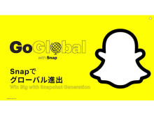 Snapchatが日本に注力！バーチャルサミット「Go Global with Snapchat」が日本初開催