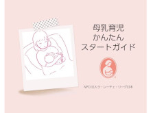 “産む前に知りたかった！”をまとめた『母乳育児かんたんスタートガイド』発売開始