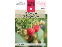 『NHK趣味の園芸 12か月栽培ナビ』ラズベリー＆ブラックベリーを家庭で育てよう！
