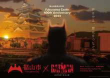 『THE BATMAN－ザ・バットマン－』のゴッサム・シティ×広島県福山市が友好都市提携！