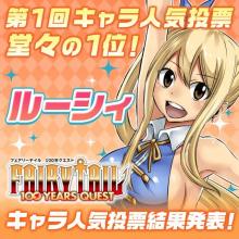 『FAIRY TAIL 100 YEARS QUEST』人気キャラ投票結果発表　1位はルーシィで圧倒的人気