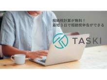 自身で簡単・リーズナブルに利用できる相続税申告書作成システム「TASKI」が誕生