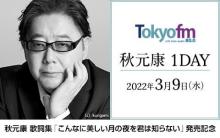 秋元康氏、TOKYO FM“1DAYジャック”　3・9に各番組に出演