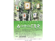 上野の森美術館との共催で「台東区障害者作品展『森の中の展覧会』」が開催