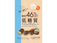 人気シリーズ「低糖質チョコレート」が、サスティナブルパッケージにリニューアル！