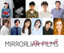 短編プロジェクト「MIRRORLIAR FILMS」Season3　映画監督の松居大悟ら参加