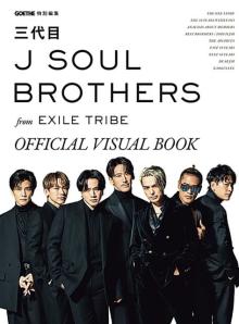 三代目 J SOUL BROTHERSのビジュアルブックが「写真集」1位【オリコンランキング】