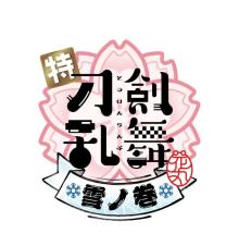 アニメ『刀剣乱舞-花丸-』最新作、超特報映像解禁＆新刀剣男士発表