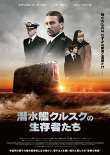 ロシアで起きた原子力潜水艦事故の実話を映画化『潜水艦クルスクの生存者たち』