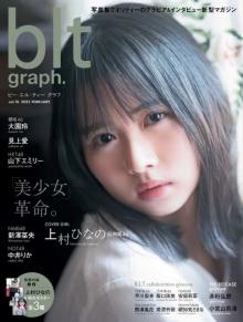 日向坂46上村ひなの表紙の『blt graph.』が「写真集」11位　より洗練された“美少女”感あふれるグラビア満載