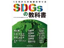 池上彰ら執筆陣が解説！書籍『SDGsの教科書 10代からの地球の守り方』が発売