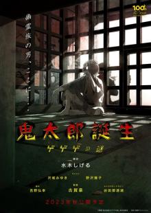 『ゲゲゲの鬼太郎』新作映画、2023年秋公開　ビジュアルで鬼太郎・父の全身姿が解禁