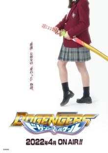 福岡発の特撮番組『ドゲンジャーズ』最新作は女子高生が主人公　藤松宙愛が制服姿で「頑張ります！」