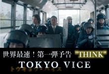 『TOKYO VICE』アンセル・エルゴートの日本語から始まる予告編第1弾