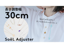 長さ調節幅30cm！一瞬で着けられるネックレス「SoëL Adjuster」が先行発売中