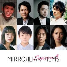 短編プロジェクト「MIRRORLIAR FILMS」Season3　山田孝之、渡辺大知が参加