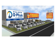 無理なく低額で新車に乗れる！三重県内初店舗「D-Plus四日市店」がオープン