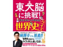 日本最強のクイズ研究会が作り上げた300問！書籍『東大脳に挑戦！世界史クイズ』発売