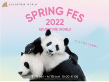 アドベンチャーワールド、#どうぶつたちと春休みSPRING FES 2022を開催
