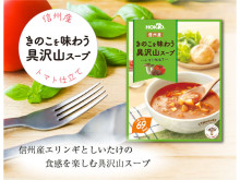 ホクトから「信州産きのこを味わう具沢山スープ～トマト仕立て～」が新発売！