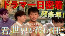 須賀健太、『きみセカ3』現場密着レポート動画公開　竹内涼真が「協力的過ぎて怖い」!?