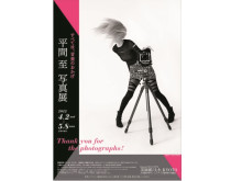 「音楽と写真」をテーマにした人気の写真家・平間至氏の写真展を開催