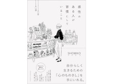 書籍『感性のある人が習慣にしていること』が1万部突破！著者による東京での個展開催