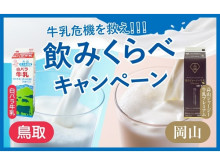 年度末の生乳廃棄を防ぐ「鳥取＆岡山 牛乳飲みくらべキャンペーン」開催！