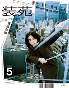 菅田将暉、雑誌『装苑』86年の歴史で初となる“Wカバー”抜てき　今を詰め込んだ特集も