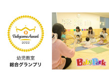 “ベビカムアワード2022”で、「ベビーパーク」が幼児教室総合グランプリを受賞！