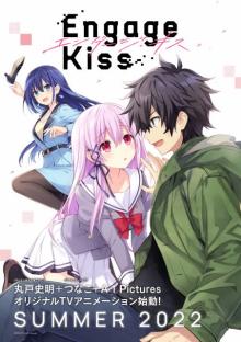 アニメ「Engage Kiss」制作決定、7月放送開始　出演は斉藤壮馬、会沢紗弥、Lynn　【PV公開】