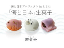 彩雲堂と「海を感じるオリジナル和菓子プロジェクト」のコラボ和菓子を数量限定販売！