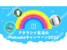 新生活を彩る家電商品が当たる！「アタラシイ生活のMakuakeキャンペーン2022」開催