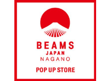 長野県内初出店！「ビームス ジャパン 長野」が期間限定でオープン