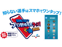 スマートフォンアプリ「日刊スポーツ プロ野球名鑑タップ！2022」をリリース