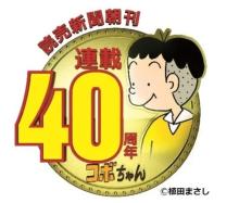 漫画『コボちゃん』連載40周年　記念企画で展覧会・ファンミーティング開催