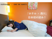 「ホテル×西川」日本初の試み！アワーズイン阪急で、新開発の掛け布団を順次全面導入