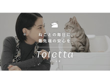 カメラつきねこトイレ「Toletta」初のテレビCMが放映開始！公式サイトにて動画公開中