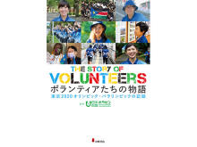 東京2020大会のボランティアの歩みをまとめたノンフィクション児童書が発売