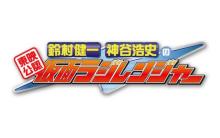 『ラジレンジャー』鈴村健一＆神谷浩史、文化放送スタジオでロケ　『リバイス』に本人役で出演