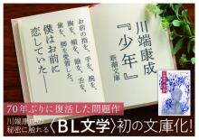 川端康成の知られざる“BL作品”が刊行1週間で異例の重版　SNSでも歓喜の声
