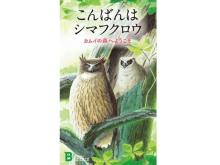 日本野鳥の会がシマフクロウを知るための小冊子『こんばんはシマフクロウ』プレゼント